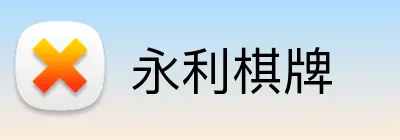 永利棋牌 logo